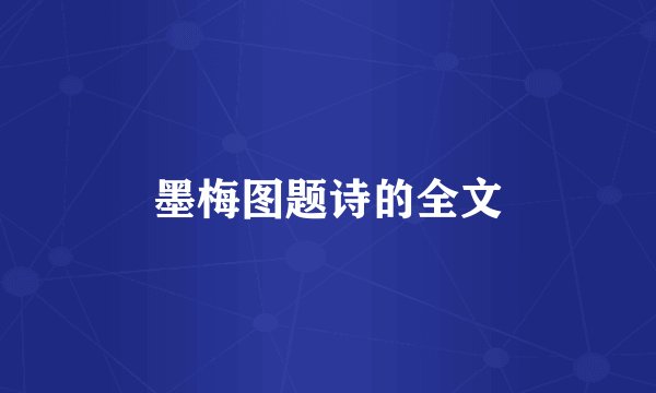 墨梅图题诗的全文