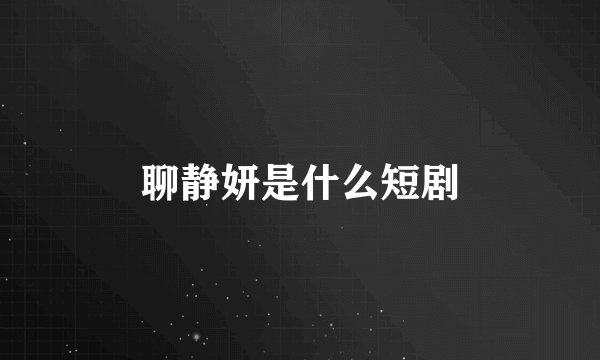聊静妍是什么短剧