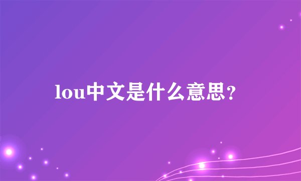 lou中文是什么意思？