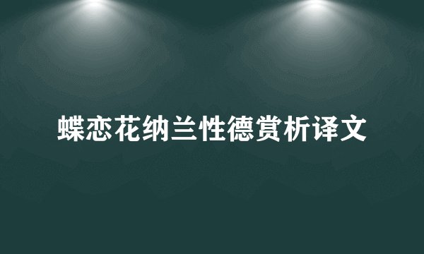 蝶恋花纳兰性德赏析译文
