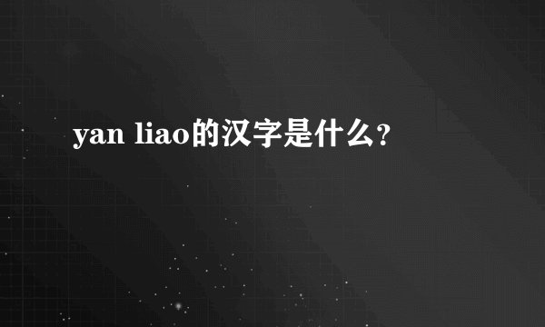 yan liao的汉字是什么？