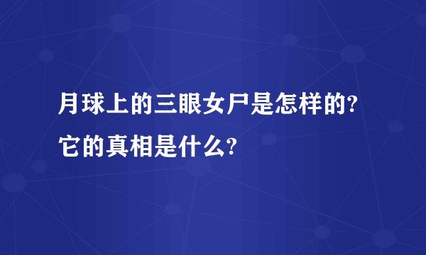 月球上的三眼女尸是怎样的?它的真相是什么?
