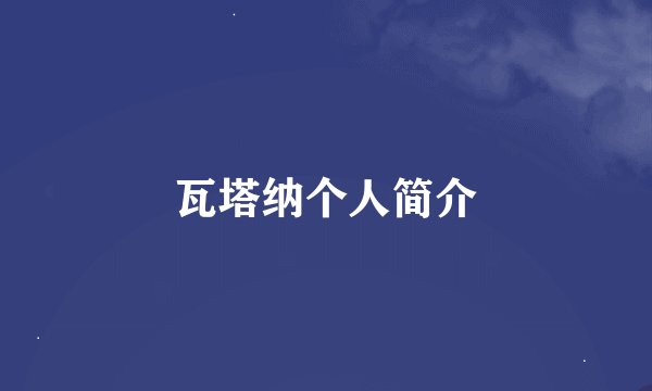 瓦塔纳个人简介
