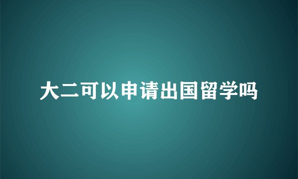 大二可以申请出国留学吗