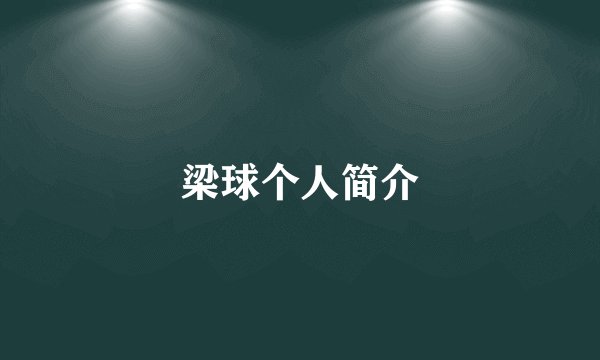 梁球个人简介