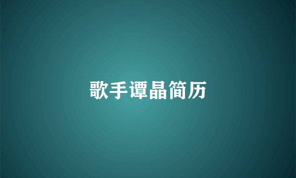 歌手谭晶简历