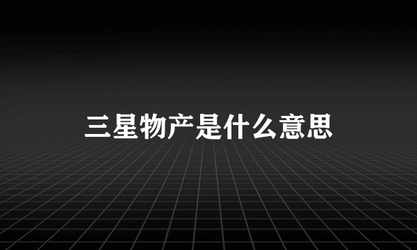 三星物产是什么意思