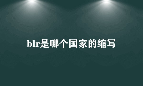 blr是哪个国家的缩写