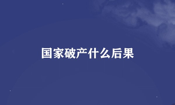 国家破产什么后果