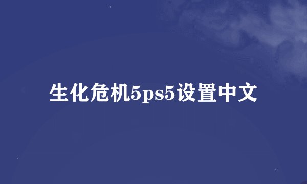 生化危机5ps5设置中文