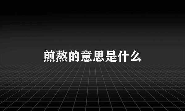 煎熬的意思是什么