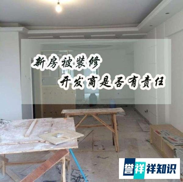 北京栩锐律师事务所: 开发商给错钥匙, 房子被装修, 损失谁来赔?