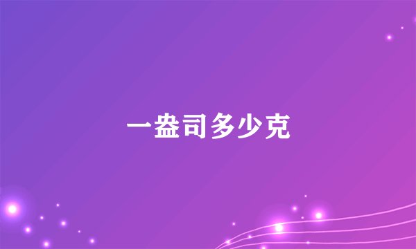 一盎司多少克