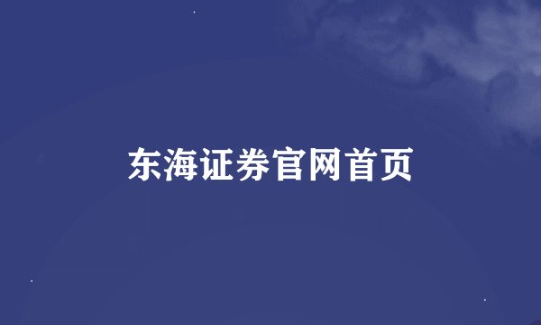 东海证券官网首页