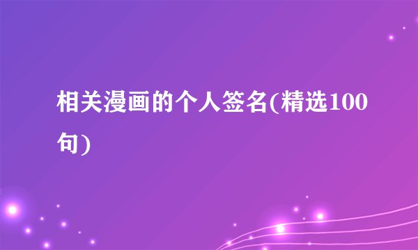 相关漫画的个人签名(精选100句)
