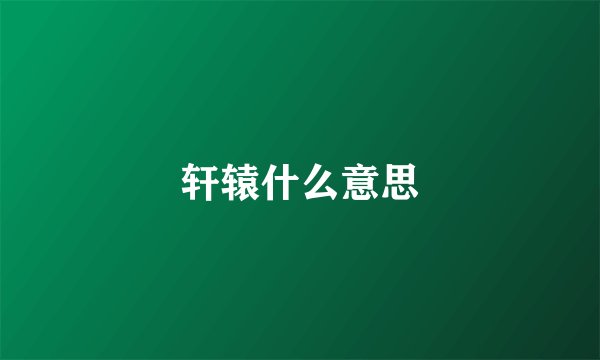 轩辕什么意思