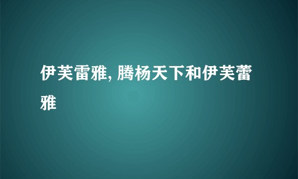 伊芙雷雅, 腾杨天下和伊芙蕾雅