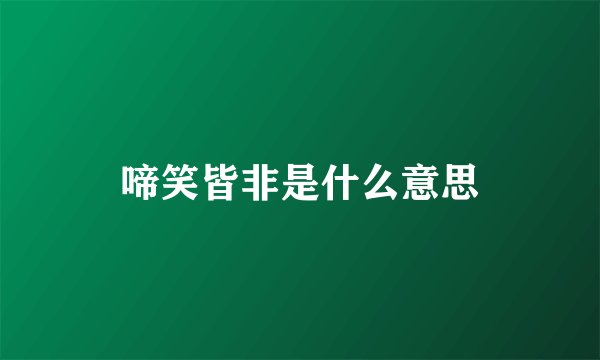 啼笑皆非是什么意思