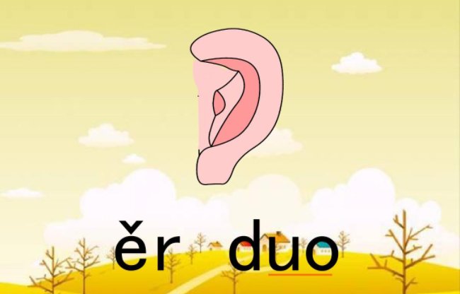 耳朵的朵是轻声还是一声呢？