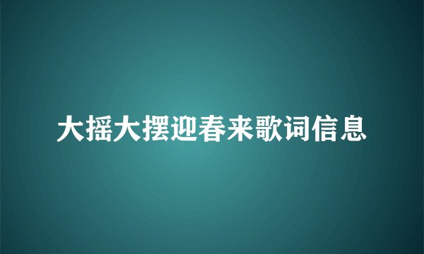 大摇大摆迎春来歌词信息