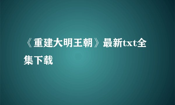 《重建大明王朝》最新txt全集下载