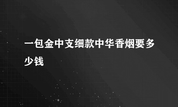 一包金中支细款中华香烟要多少钱