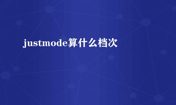 justmode算什么档次