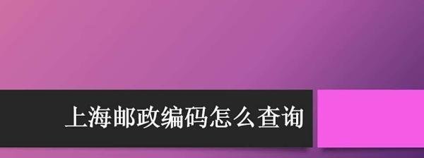 上海邮政编码怎么查询
