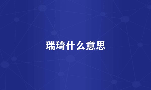 瑞琦什么意思