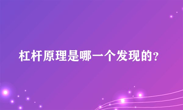杠杆原理是哪一个发现的?
