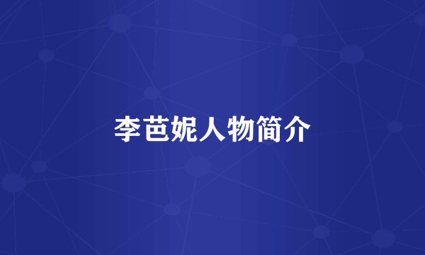 李芭妮人物简介