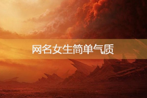 淡定女人大气的昵称