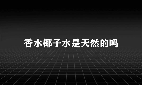 香水椰子水是天然的吗