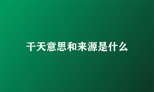 干天意思和来源是什么