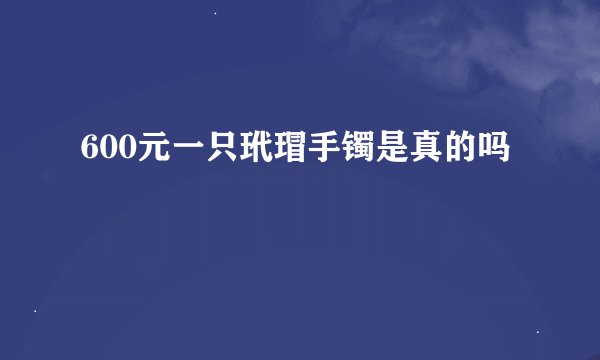 600元一只玳瑁手镯是真的吗