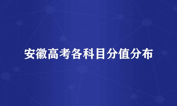 安徽高考各科目分值分布
