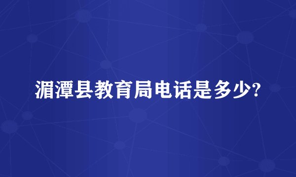 湄潭县教育局电话是多少?