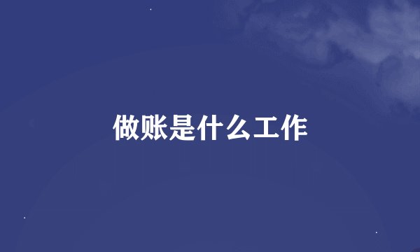 做账是什么工作