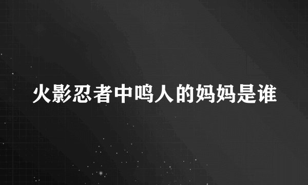 火影忍者中鸣人的妈妈是谁