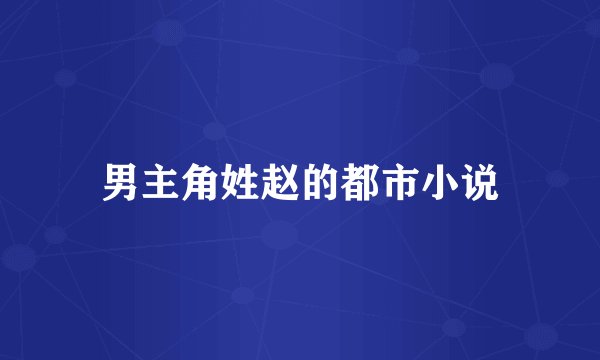 男主角姓赵的都市小说