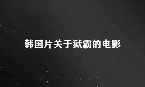 韩国片关于狱霸的电影