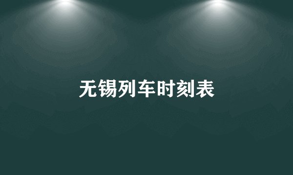 无锡列车时刻表