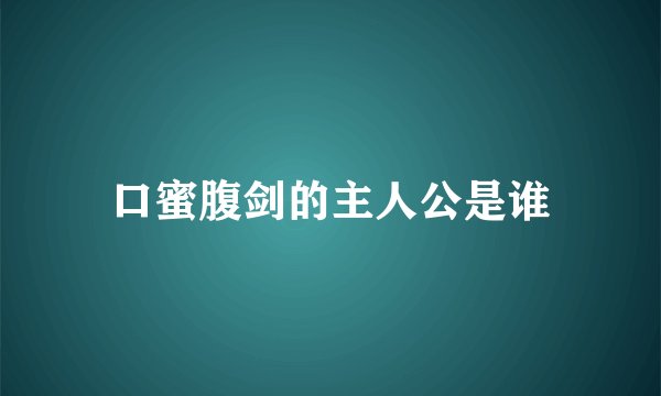 口蜜腹剑的主人公是谁