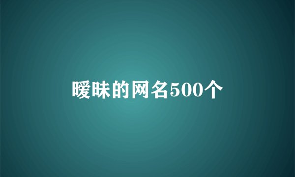 暧昧的网名500个