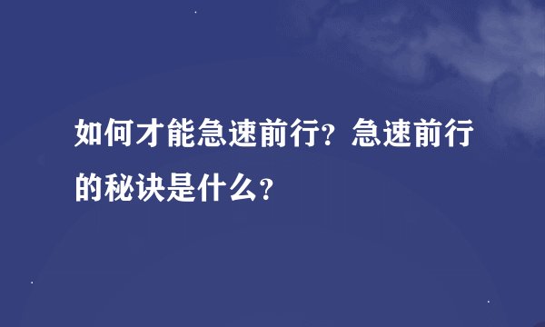 如何才能急速前行？急速前行的秘诀是什么？