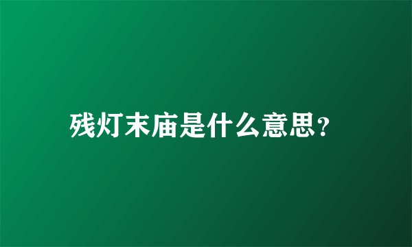 残灯末庙是什么意思？