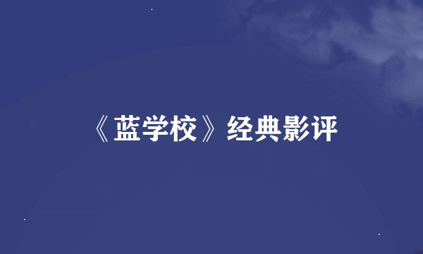 《蓝学校》经典影评