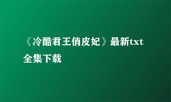 《冷酷君王俏皮妃》最新txt全集下载