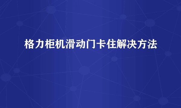 格力柜机滑动门卡住解决方法