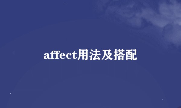 affect用法及搭配